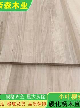 碳化白杨木板直拼板AA小叶樱桃木实木柜体桌板家具原木板