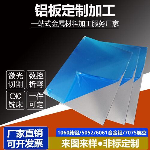5052 6061 7075铝板加工激光切割铝合金板铝件定制阳极氧化折弯