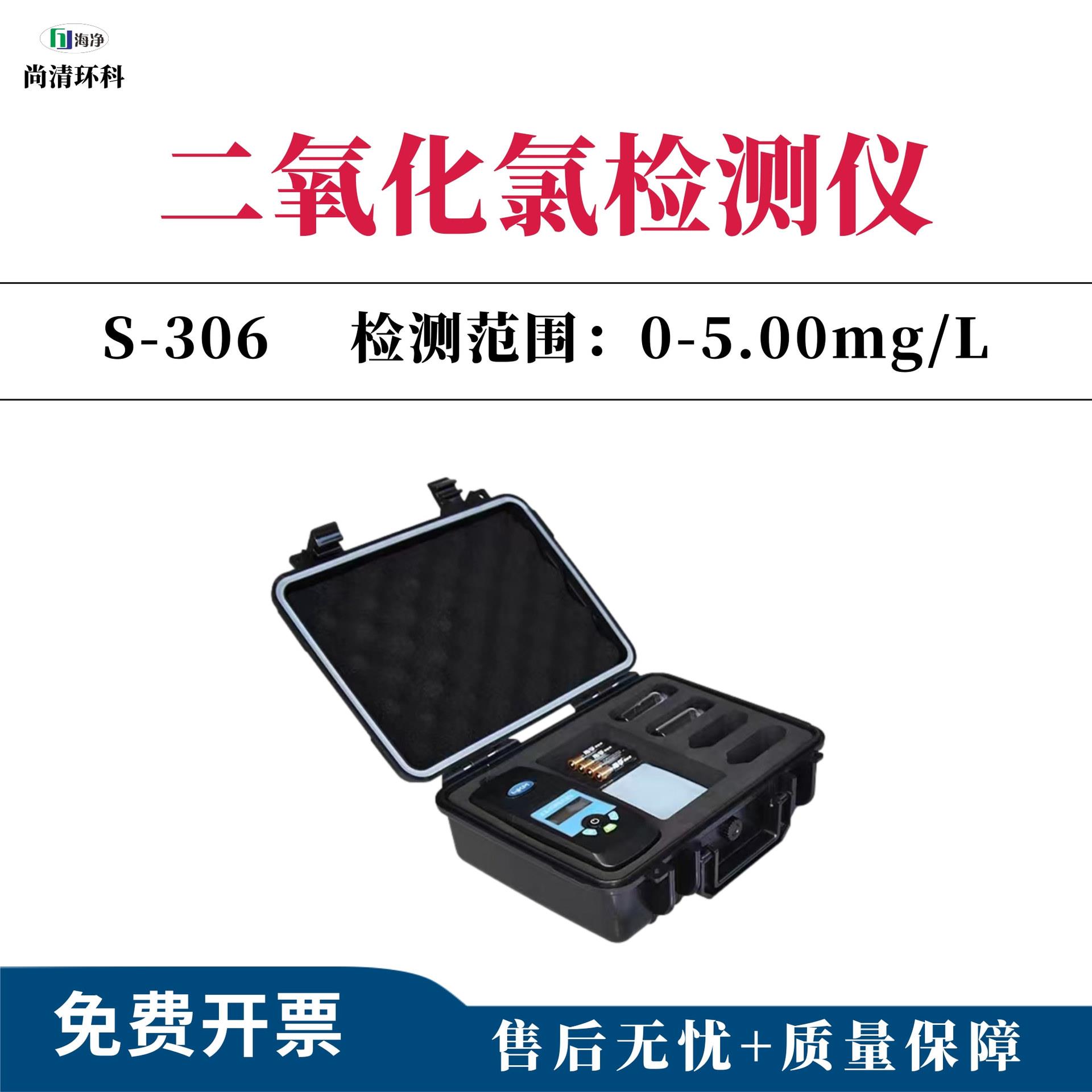 便携式二氧化氯检测仪0-5.00mg/L型号S-306水质现场快速检测试