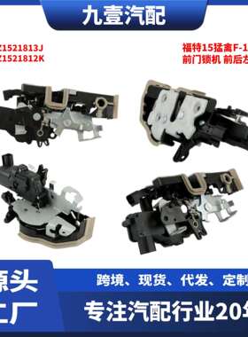 CK2Z1521812K适用福特15猛禽F-150前门锁机左右CK2Z1521813J