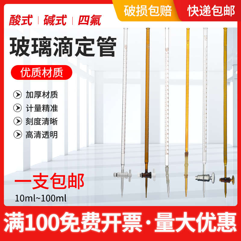 玻璃滴定管酸式碱式聚四氟活塞通用白色棕色10 25 50 100ml实验室