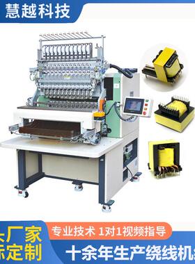 东莞12轴全自动绕线机慧越HY-R18变压器线圈全自动绕线包胶机设备