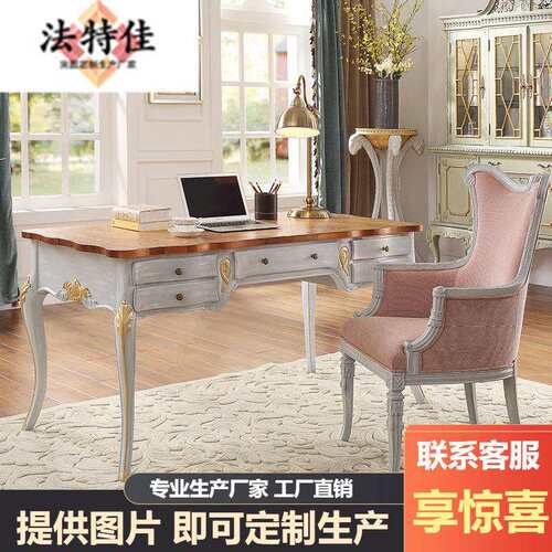 复古田园法式实木雕刻书桌休闲椅进口实木高端书房美式别墅家具