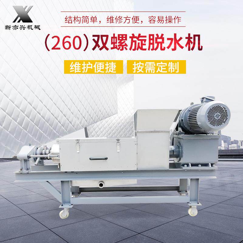 双螺旋垃圾脱水机260型厨余垃圾处理压榨机固液分离脱水机厂家