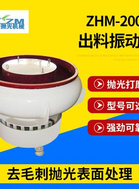 厂家PU胶振动式研磨抛光机振动抛光机自动ZHM-200升出料振动机