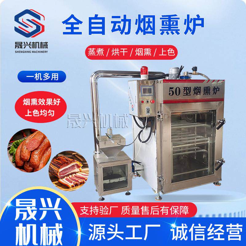全自动熟食糖熏烘烤上色设备 牛肉干蒸煮烘干箱 小型红肠烟熏炉