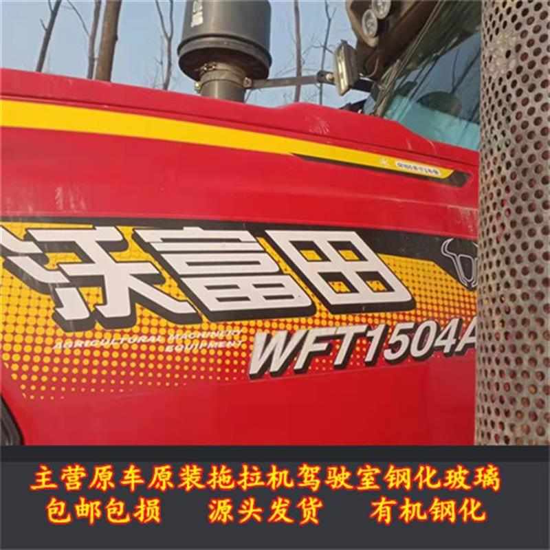 沃富田拖拉机 904 1604 1804 车门玻璃前后挡风钢化玻璃农机配件