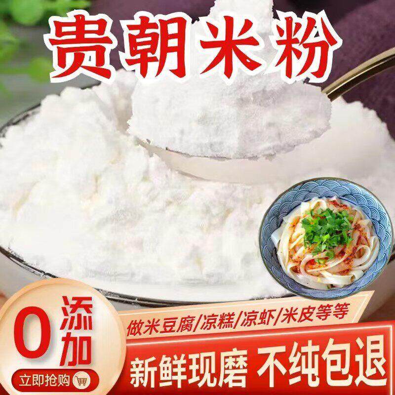 *贵朝米粉桂朝米农家现磨米豆腐凉糕凉虾肠粉米皮米线粉大米早稻