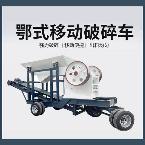 移动颚式破碎机鹅卵石玄武岩花岗岩铁矿石石灰石车载鄂破碎石机