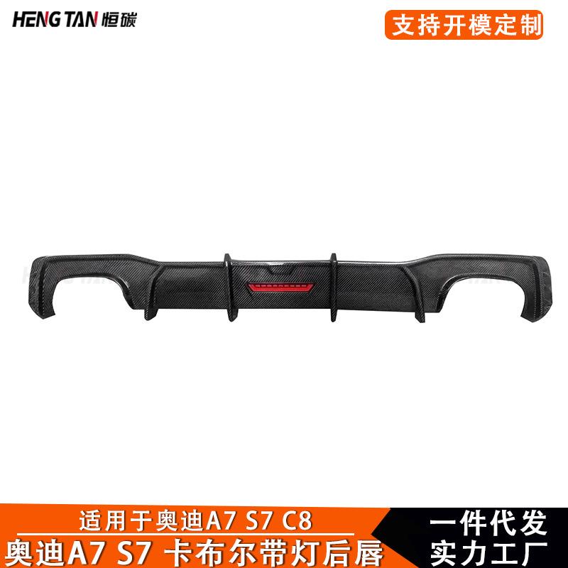 适用于2019+奥迪A7 S7 C8碳纤维改装后唇领航带灯后扩散器小包围