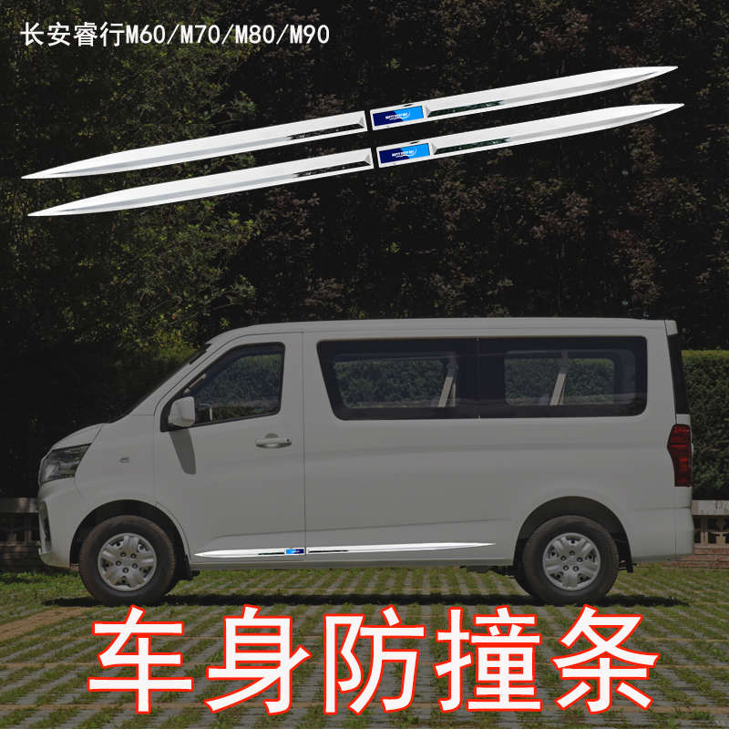 长安睿行m80 m60 m70 m90配件大全改装装饰车身饰条防撞条贴专用