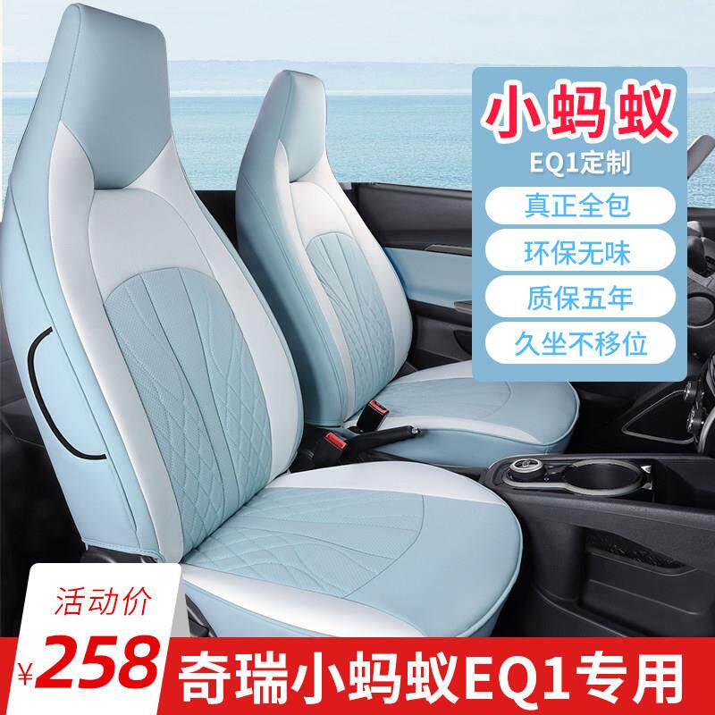 2022款奇瑞小蚂蚁座椅套eq1座套专用坐垫座垫全包?椅垫车内装饰