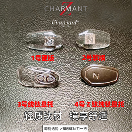 夏蒙z钛眼镜架鼻托线钛鼻托配件，charmant眼镜架鼻托