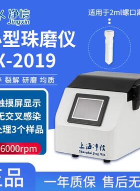 厂家直销JX-2019小型珠磨仪 数显微球磨仪实验室用精细破碎研磨机