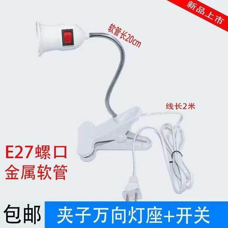 E27螺口LED万向灯头夹子灯座床头灯台灯架植物补光灯带插头开关线