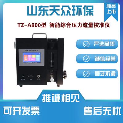TZ-A800型智能综合压力流量校准仪适用于烟尘粉尘大气等采样仪