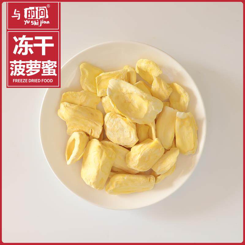 冻干菠萝蜜 菠萝蜜干包邮非油炸脱水果干休闲网红零食
