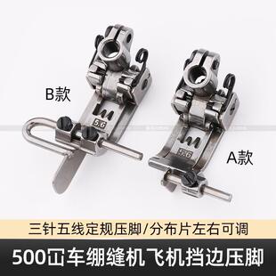 冚车压脚5.6针距定规500坎车三针五线绷缝车带刀左右可调挡边压脚