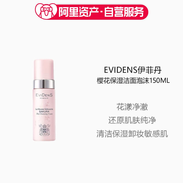 官方正品EviDenS伊菲丹樱花洁面泡沫敏感肌专用氨基酸洗面奶150ml