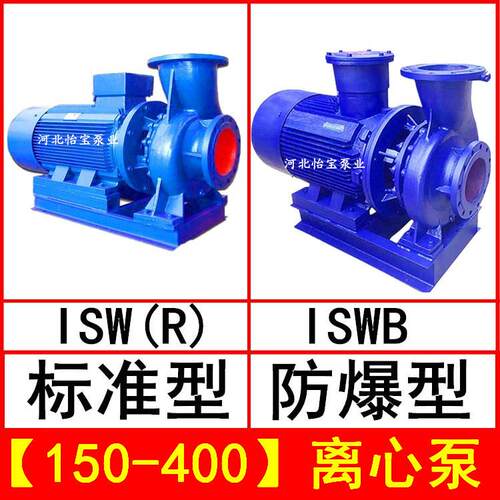 ISW150-400管道离心泵卧式ISWR热水循环泵ISWB防爆离心油泵