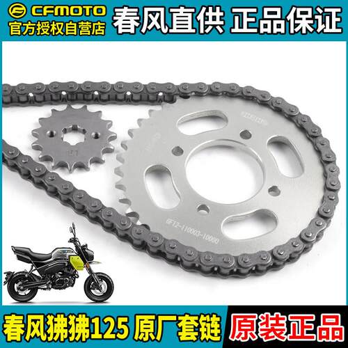 CFMOTO摩托车春风狒狒125牙盘炼轮CF125-2大小飞齿炼条套炼原装