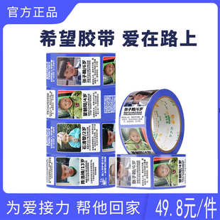 厂家直销胶带助力走失丢失拐卖儿童寻子信息宝贝胶布回家打包封箱