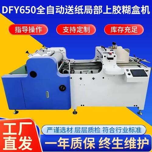 DFY650全自动送纸局部上胶糊盒机 全自动纸箱包装机械上胶牢固