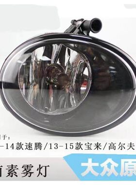 适配12-14款新速腾高尔夫6途安 13-15款新Bora前雾灯前杠灯防雾灯