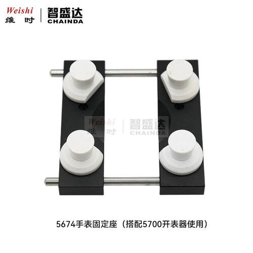 修表工具5700开表器固定座5674拿表座夹表座