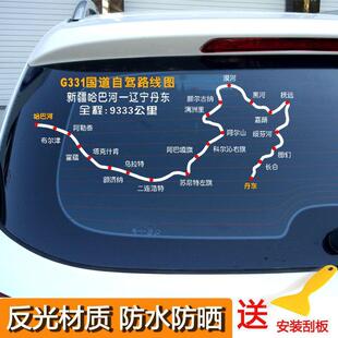 此生必驾219车贴新藏线路线图贴纸自驾331/228边境大环线反光车贴