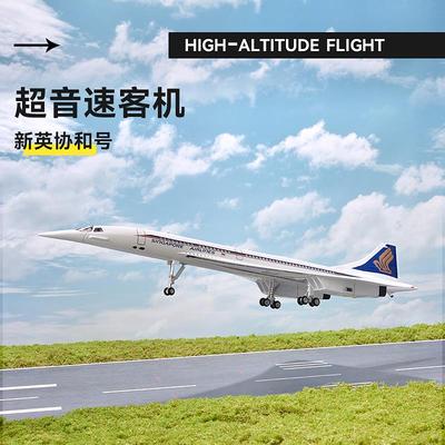 超音速协和式客机飞机模型英国法国仿真航模儿童礼品摆件机头可动