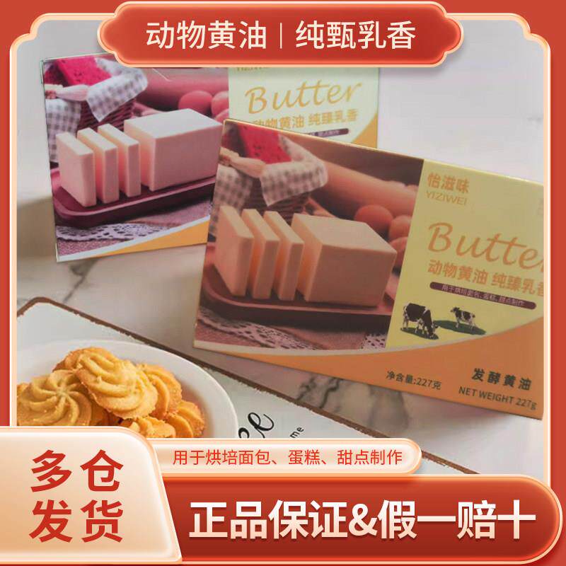 怡滋味发酵黄油动物性无盐黄油烘焙蛋糕面包甜点专用黄油块