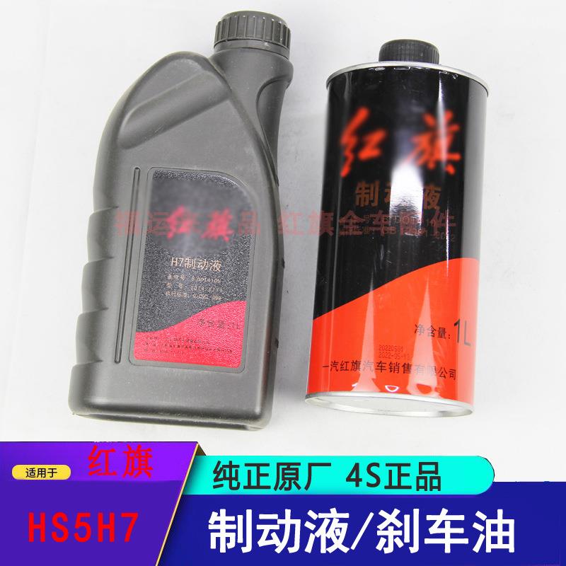 适用红旗H5/H7/HS3/HS5刹车油HS7/H9/QM5原装DOT4高性能制动液