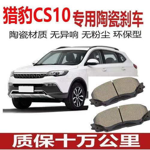 猎豹CS10煞车片原厂1.5/2.0T专用汽车陶瓷前后制动煞车片原装正品