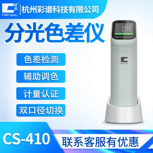 便携式分光色差仪CS-410涂料纺织汽车漆塑料颜色检测仪数显
