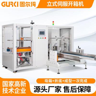全自动开箱机立式纸箱成型机无人化电商快递盒胶带封箱机封底机