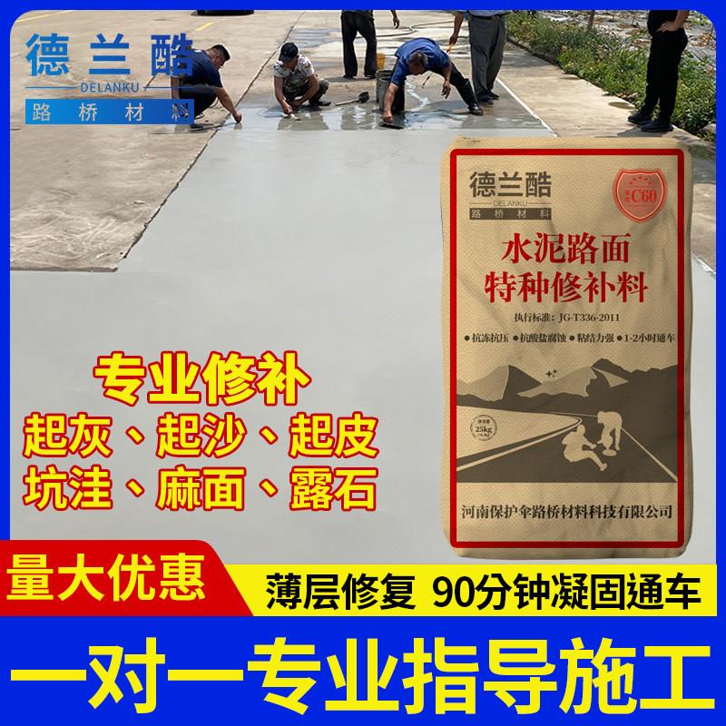 水泥路面修补料高强度混凝土地面起沙处理剂道路快速修复特种砂浆
