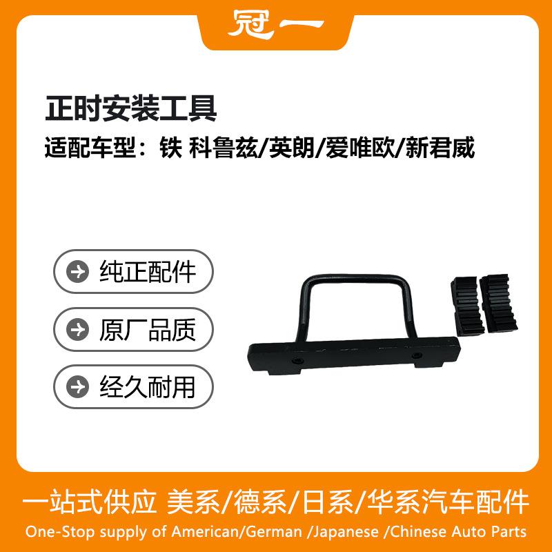 发动机正时安装工具适用于铁科鲁兹/英朗/爱唯欧/新君威/迈锐宝