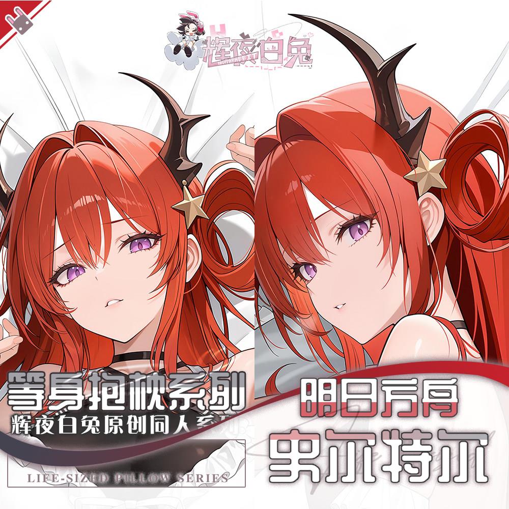 辉夜白兔原创史尔特尔明日方舟二次元游戏周边等身定制抱枕套