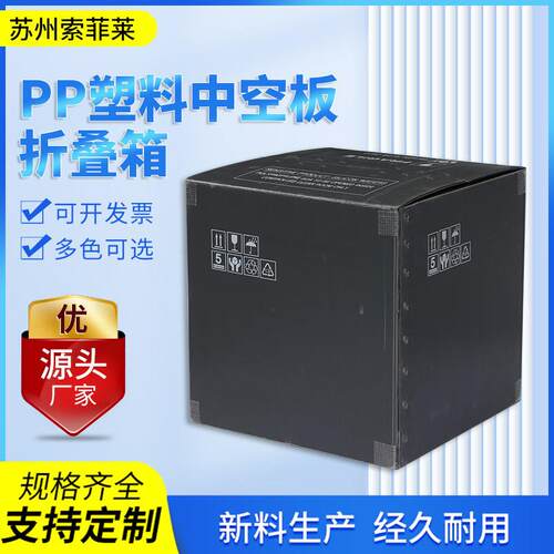 厂家直供黑色防火阻燃塑料箱子防疫物品包装箱中空板周转箱