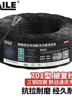 HAILE TGE-701三铜四钢轻型被复线野战通信地质勘测线缆 500米