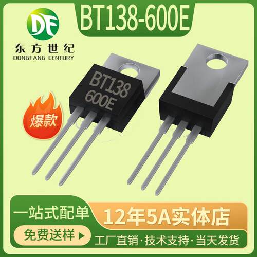 厂家供应BT138-600E双向可控硅12A/600V直插TO-220国产现货