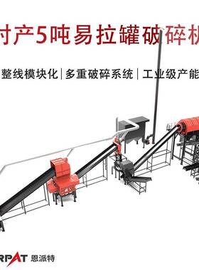 时产5吨易拉破碎机自动化控制系统金属易拉撕碎设备