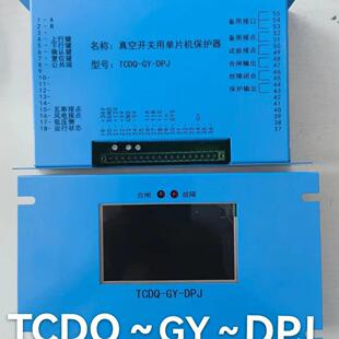 真空开关用单片机保护器TCDQ-GY-DPJ