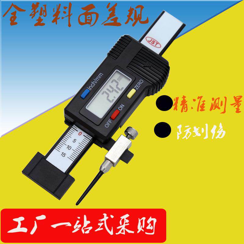 S20全塑料数显面差尺 塑料数显段差尺 防划伤带漆面面差规JST-S30