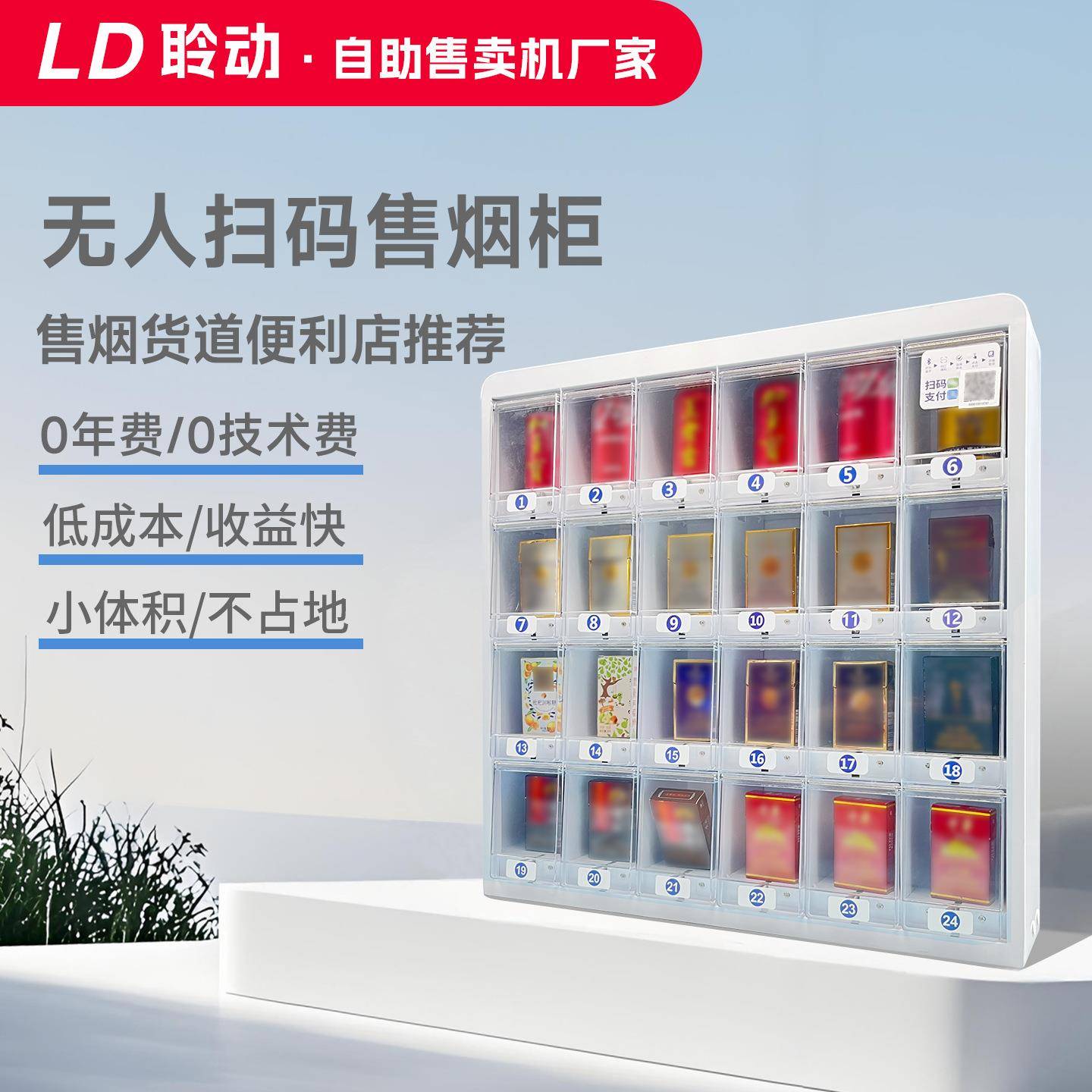 自动售烟机24小时无人售货扫码贩卖机便利店超市棋牌室自助卖烟柜