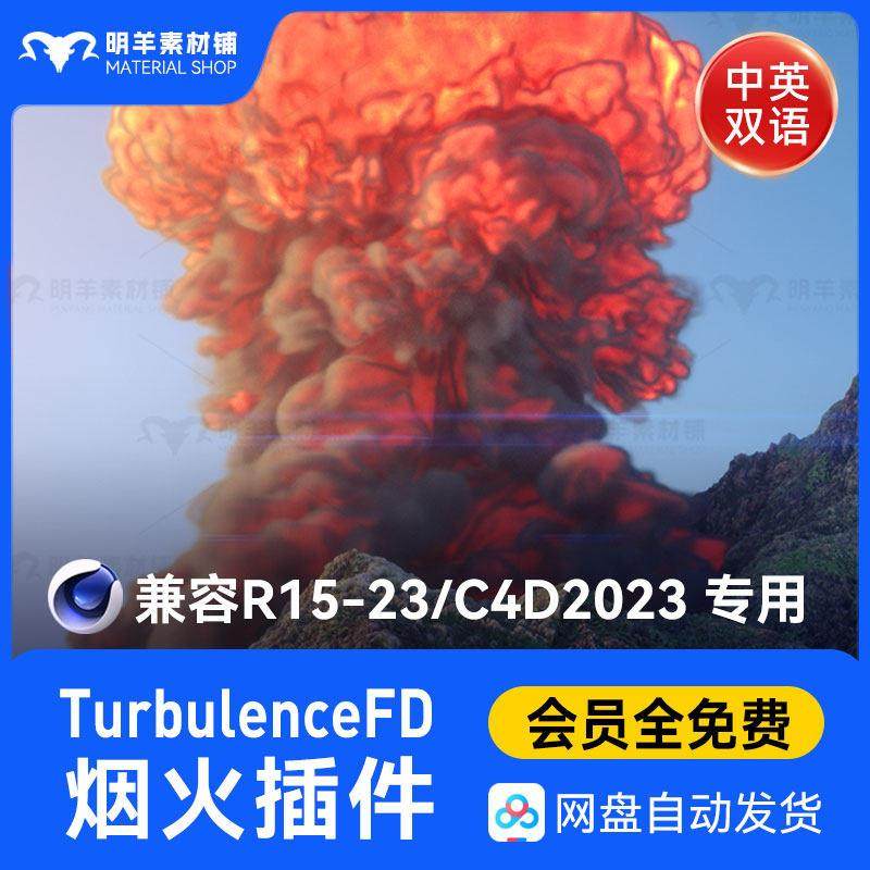 2023Win版C4D烟雾流体火插件全汉化TurbulenceFD插件支持R15-R23