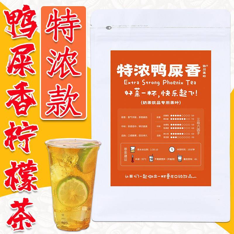 特浓鸭屎香手打柠檬茶专用茶叶奶茶店柠檬暴打鸭屎单丛凤凰单枞茶
