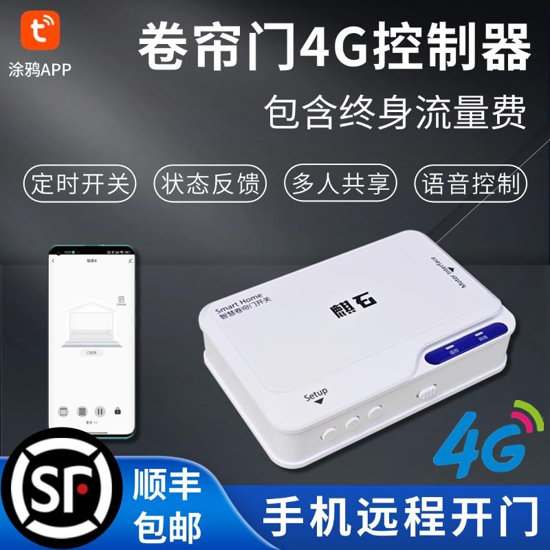 麒石4G网络卷帘门控制器手机远程控制卷闸门遥控器开门电动车库门