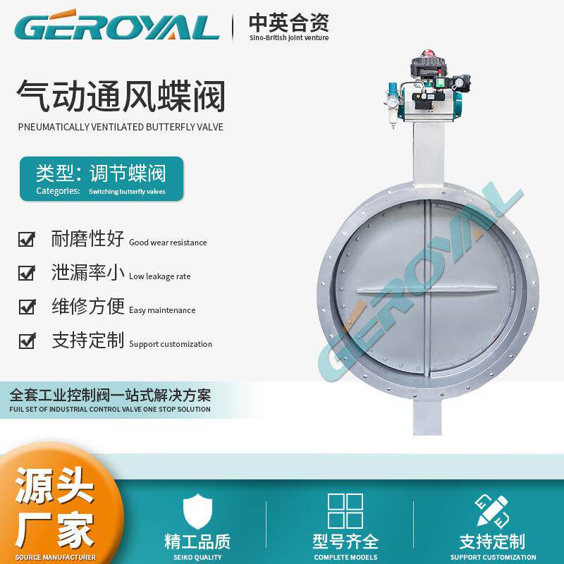 GEROYAL气动风阀气动通风蝶阀不锈钢高温蝶阀阀门厂家